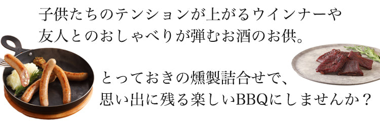 思い出に残るバーベキュー用の燻製詰合せ