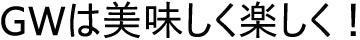 ゴールデンウイークは美味しく楽しく