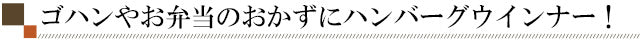 ゴハンやお弁当のおかずにハンバーグウインナー