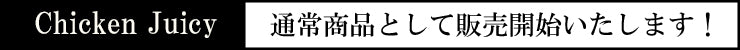 通常商品として販売します