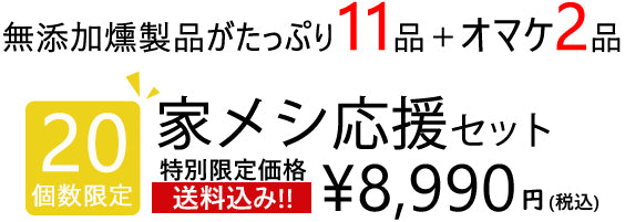 無添加のソーセージなどが11品