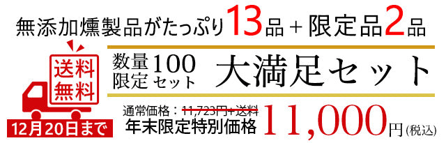 送料無料の無添加燻製詰合せ