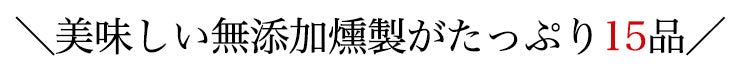 美味しい無添加燻製が15品