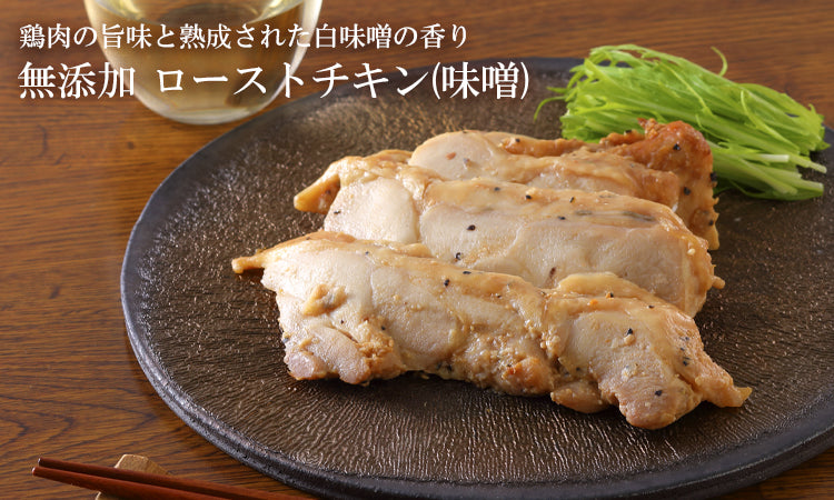 無添加 ローストチキン