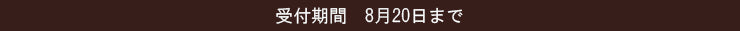 ご注文は8月20日まで