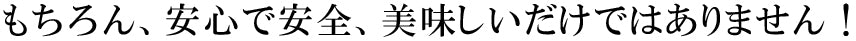 美味しいだけじゃない