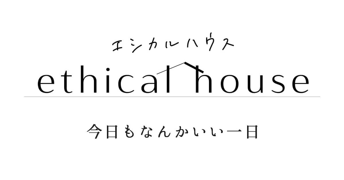 ethical house（エシカルハウス）