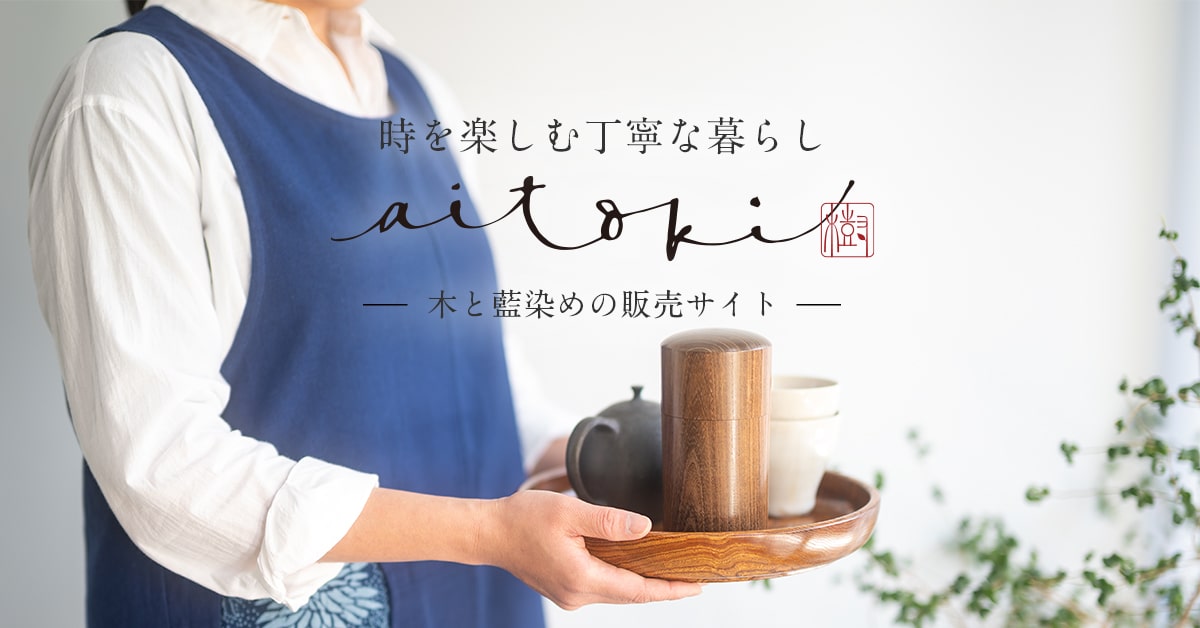 aitoki - 時を楽しむ丁寧な暮らし