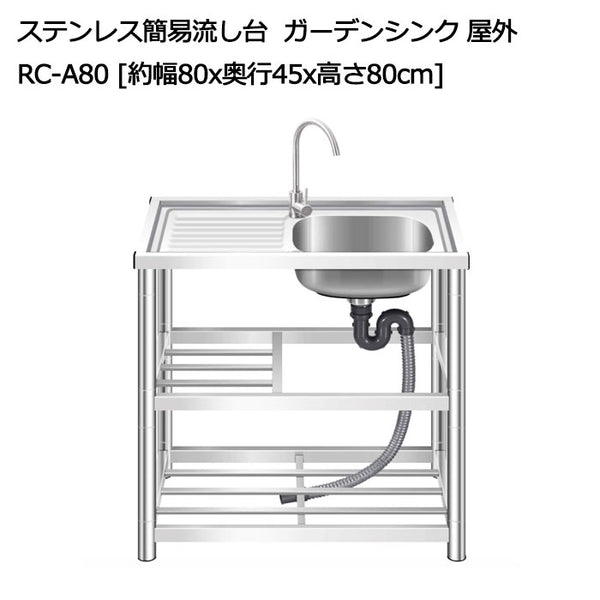 公式販売 ステンレス簡易流し台屋外左右共用RC-A100約幅100x奥行45x高さ80cm インテリア・住まい・小物