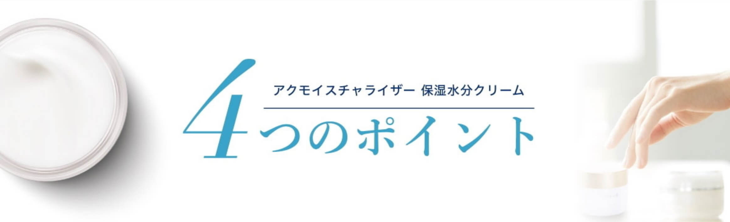 アクモイスチャライザー保湿水分クリーム 4つのポイント