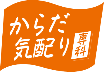 からだ気配り専科