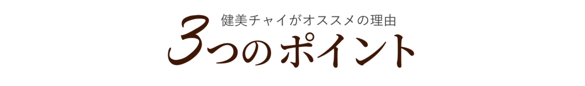 健美チャイがオススメの理由 3つのポイント