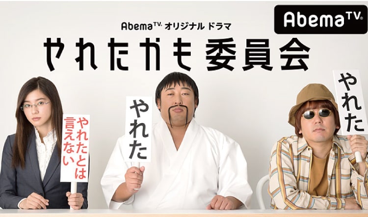 やれたかも委員会