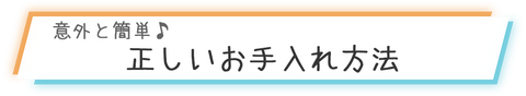 ジョガーパンツの正しいお手入れ方法を紹介