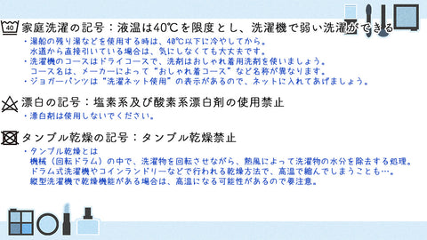 洗濯表示の意味とポイント解説（1枚目）