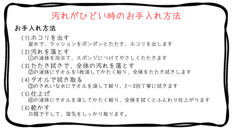 汚れがひどい時のお手入れ方法 - お手入れ方法