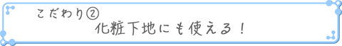 こだわりその２　化粧下地にも使える！