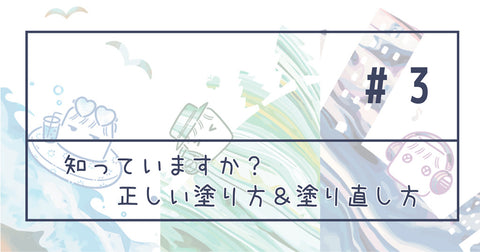 #3 知っていますか？正しい塗り方＆塗り直し方