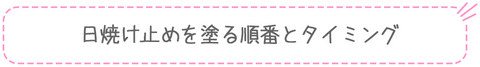 日焼け止めを塗る順番とタイミング