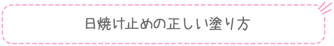 日焼け止めの正しい塗り方