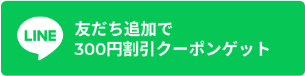 LINEを友だち追加する