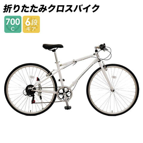 自転車 配送先一部地域限定 送料無料 折りたたみ クロスバイク 700 28c 6段変速ギア ホワイト 7006hcwhbl 通販 おしゃれ Cycle Stock