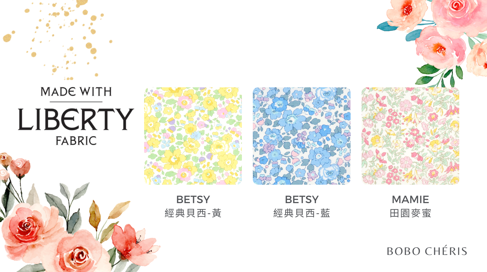 波波雪莉 BOBO CHÉRIS 英國Liberty Fabrics