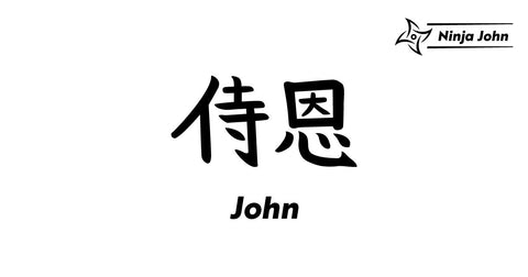 Impresionante sucesor corona How to write "John" in Japanese kanji(Chinese characters). – Ninja John