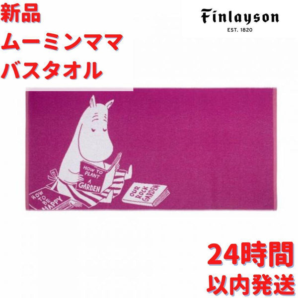 新生活 新品未使用 フィンレイソン ムーミン ハンドタオル Finlayson