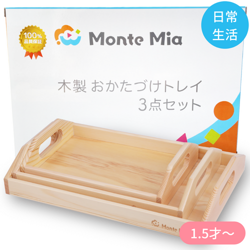 おうちモンテッソーリの木製品 – MonteMia 公式ストア