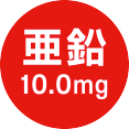 亜鉛 10.0mg