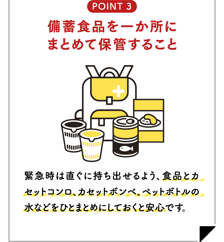 POINT3 備蓄食品を一か所にまとめて保管すること