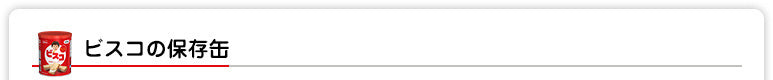 ビスコの保存缶