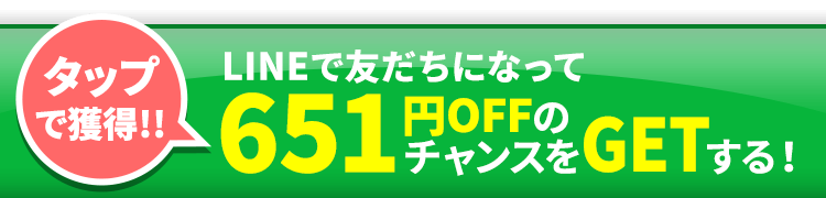 LINE友だち登録で1620円off