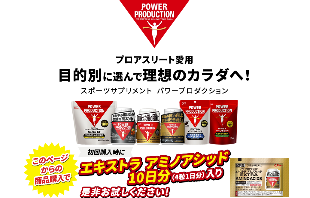 POWER PRODUCTION 効果的なダイエット、運動後の回復体づくり