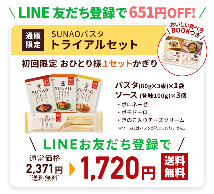 通販限定SUNAO パスタトライアルセット