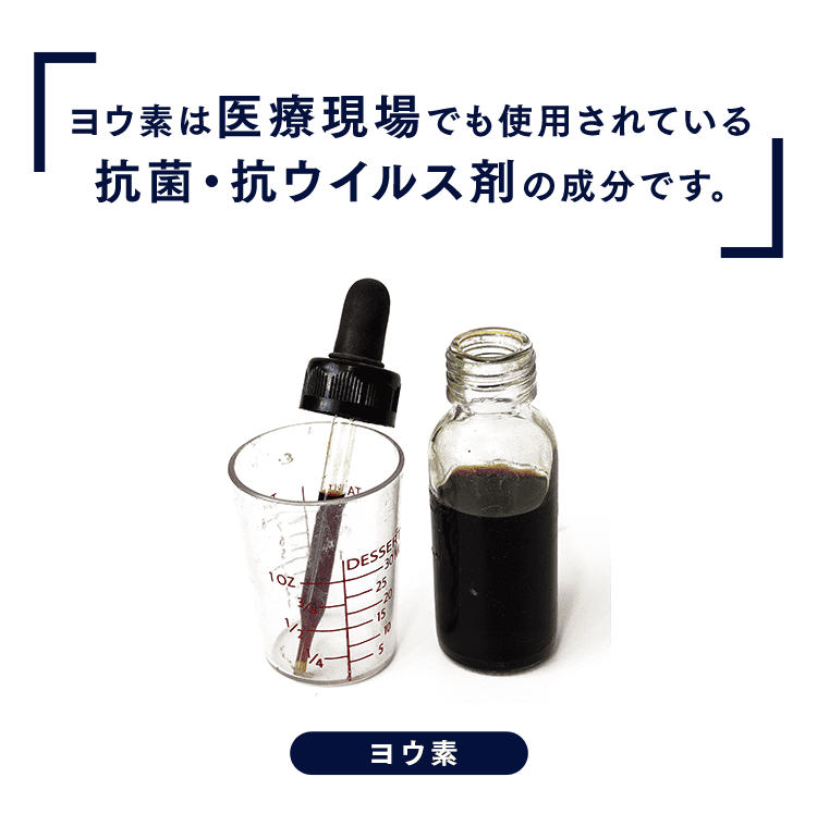 ヨウ素は医療現場でも使用されている 抗菌・抗ウイルス剤の成分です。ヨウ素は医療現場でも使用されている 抗菌・抗ウイルス剤の成分です。