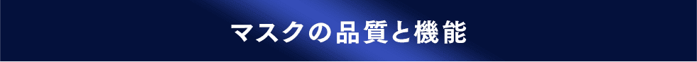 マスクの品質と機能