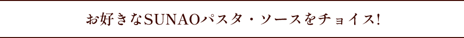 お好きなパスタをチョイス!