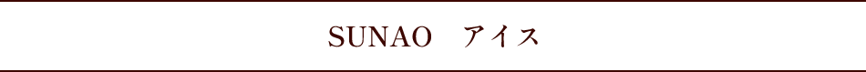 SUANO アイス
