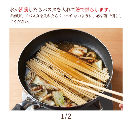 水が沸騰したらパスタを入れて箸で慣らします。※沸騰してパスタを入れたらくっつかないように、必ず箸で慣らしてください。