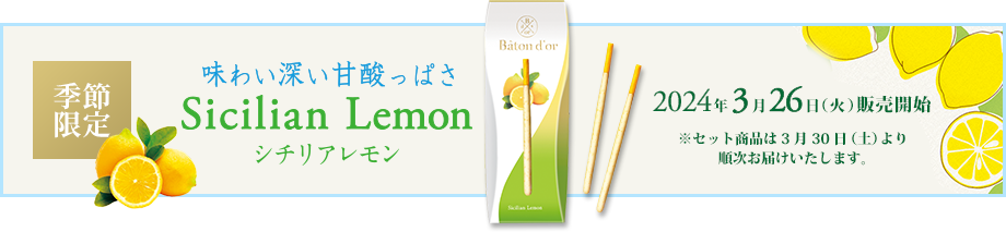 季節限定｜味わい深い甘酸っぱさ シチリアレモン｜2024年3月26日（火）販売開始 ※セット商品は3月30日（土）より順次お届けいたします。