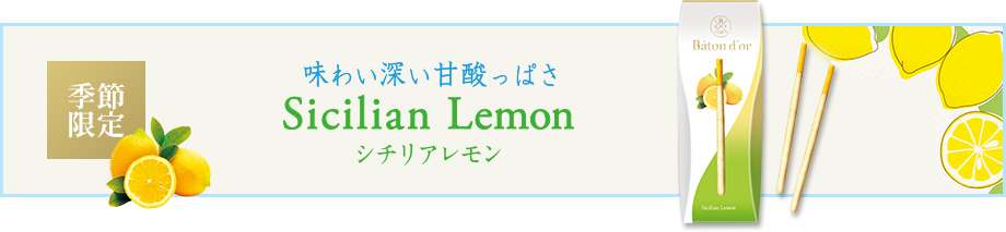 季節限定｜味わい深い甘酸っぱさ シチリアレモン｜2024年3月26日（火）販売開始 ※セット商品は3月30日（土）より順次お届けいたします。