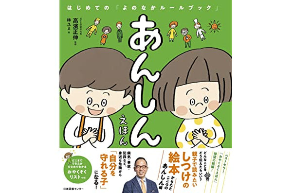 はじめてのよのなかルールブック「おやくそくえほん」「あんしんえほん」「おさほう」