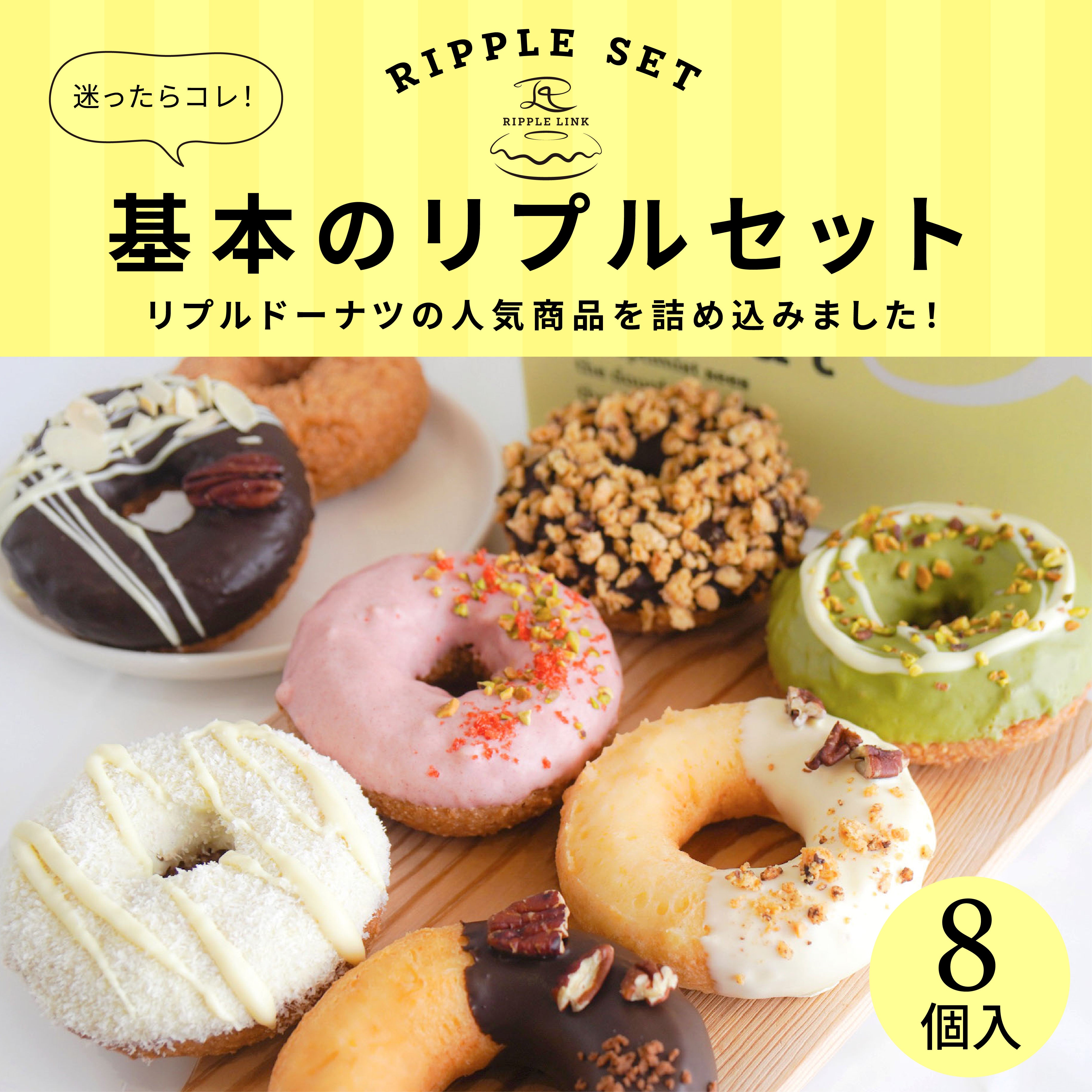 おとうふドーナツセット – RIPPLE LINK donut