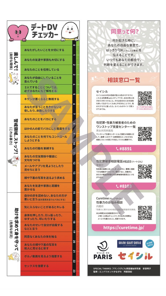 デートDV　性教育　セイシル