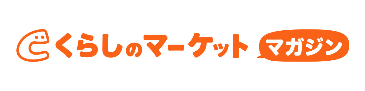 くらしのマーケットマガジン