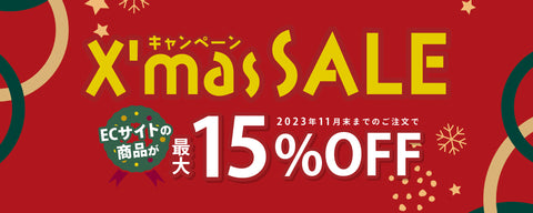 Xmas SALE開催