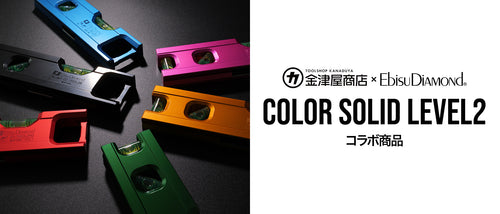 金津屋商店×エビス カラーソリッドレベル2【COLOR SOLID LEVEL2】