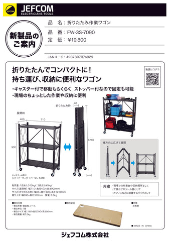 ジェフコム 折りたたみ作業ワゴン FW-3S-7090